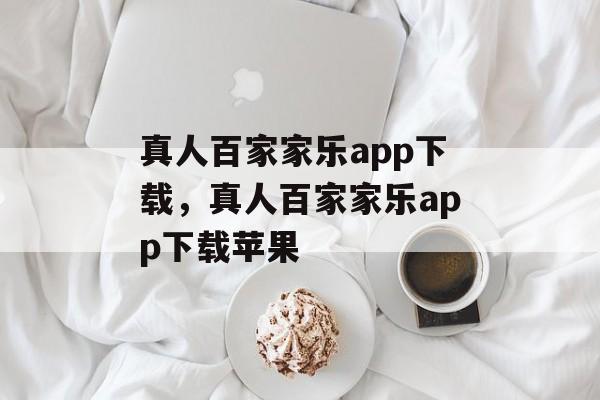 真人百家家乐app下载，真人百家家乐app下载苹果