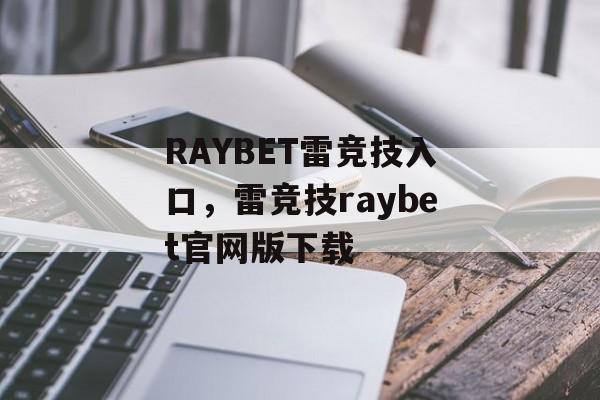 RAYBET雷竞技入口，雷竞技raybet官网版下载