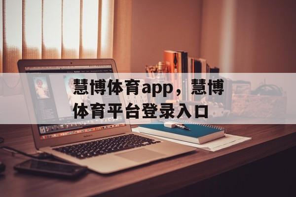 慧博体育app，慧博体育平台登录入口