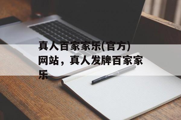 真人百家家乐(官方)网站，真人发牌百家家乐