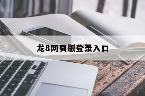 龙8网页版登录入口